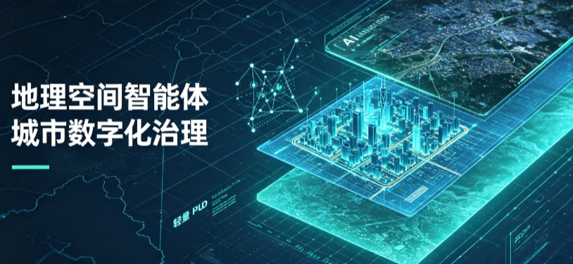 上思县地理 AI 智能体 Geo 优化落地城市全域治理，多维空间驱动精细化管理