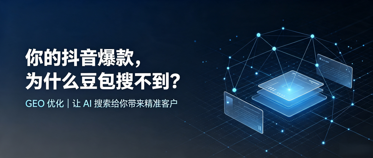 你的抖音爆款，为什么豆包搜不到？读懂 GEO，抢占上思县 AI 搜索新流量