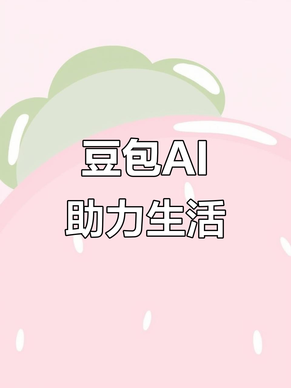 上思县AI搜索应用普及 豆包搜索优化健全品牌内容传播渠道